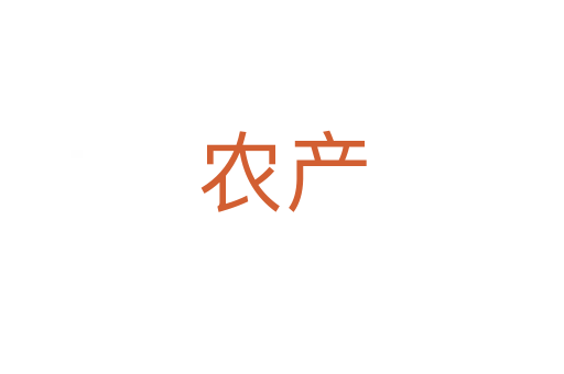 農(nóng)產(chǎn)