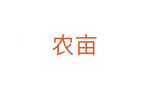 農(nóng)畝