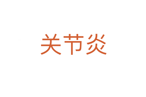 關(guān)節(jié)炎