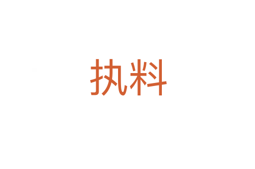 執(zhí)料