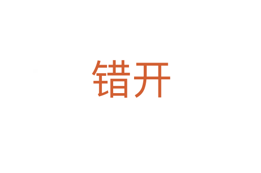 錯(cuò)開(kāi)