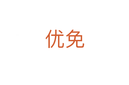 優(yōu)免