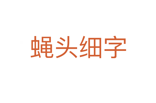 蠅頭細(xì)字