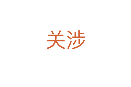 關(guān)涉