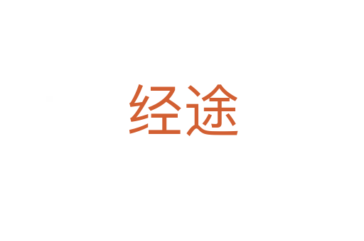 經(jīng)途