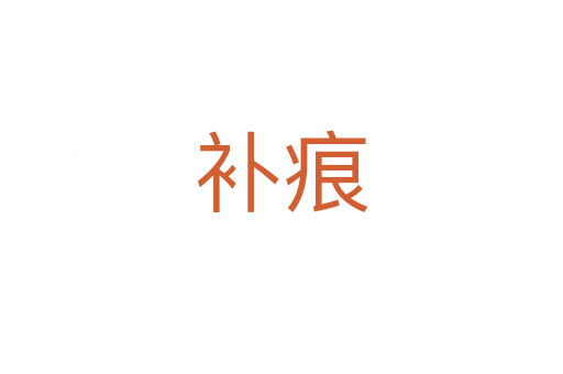 補(bǔ)痕