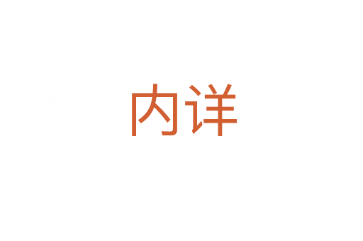 內(nèi)詳