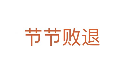 節(jié)節(jié)敗退