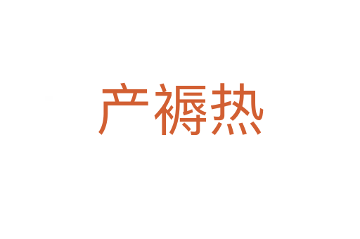 產(chǎn)褥熱