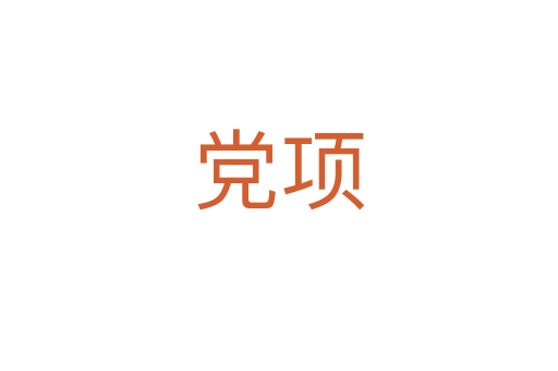 黨項(xiàng)