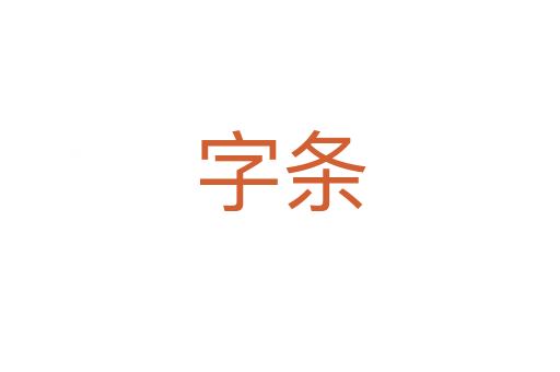 字條