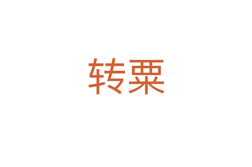 轉(zhuǎn)粟