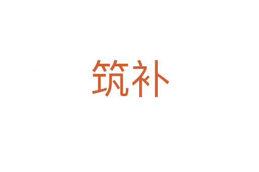 筑補(bǔ)