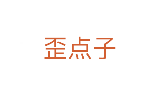 歪點(diǎn)子