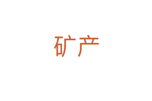 礦產(chǎn)