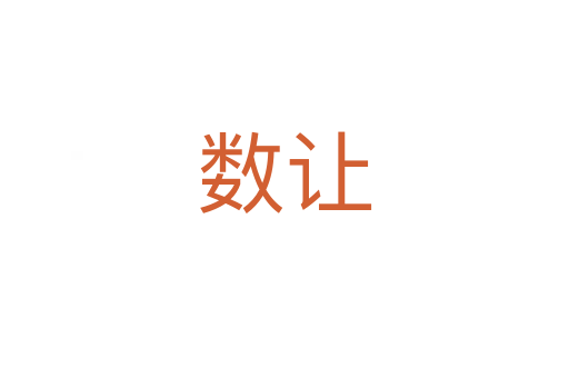 數(shù)讓