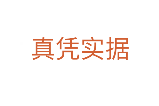 真憑實(shí)據(jù)