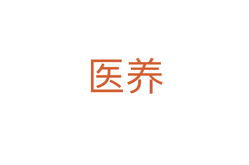 醫(yī)養(yǎng)