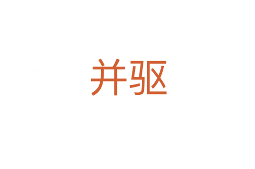 并驅(qū)