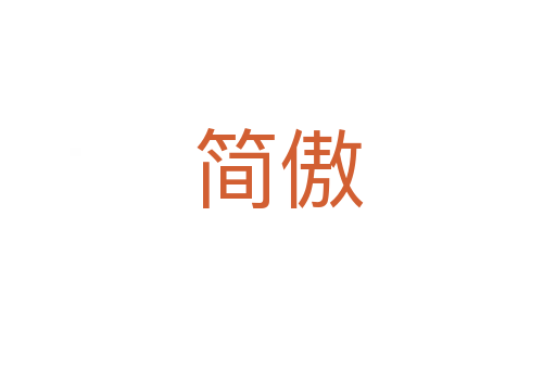 簡(jiǎn)傲