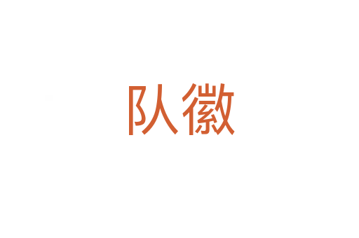 隊(duì)徽