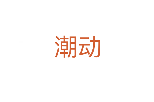 潮動(dòng)