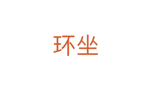 環(huán)坐