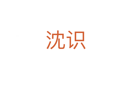 沈識(shí)