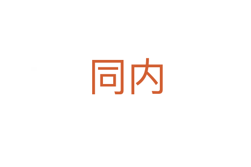 同內(nèi)