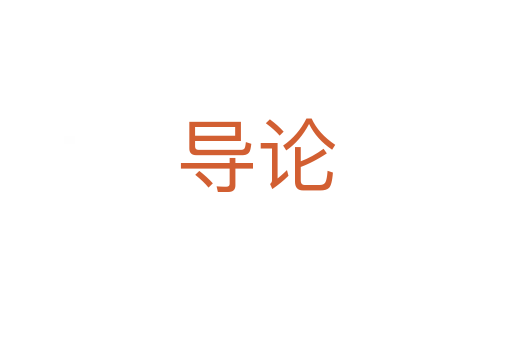 導(dǎo)論