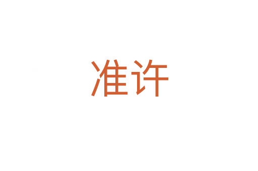 準(zhǔn)許