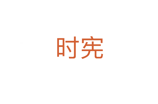 時(shí)憲