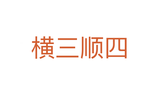 橫三順?biāo)?></div>
							<h2>詞語解釋</h2><h3>橫三順?biāo)?span id=