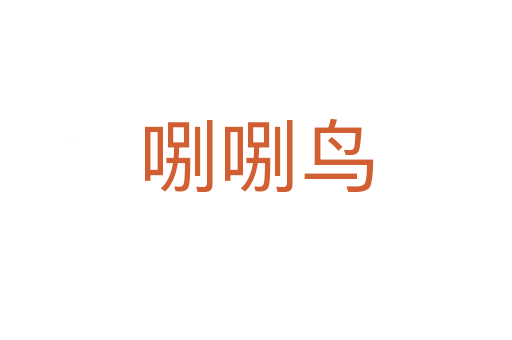 哵哵鳥(niǎo)