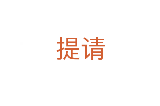 提請(qǐng)