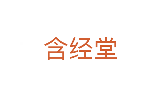 含經(jīng)堂