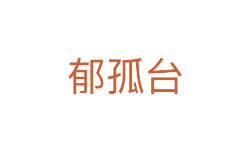 郁孤臺(tái)