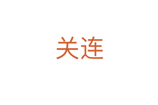 關(guān)連