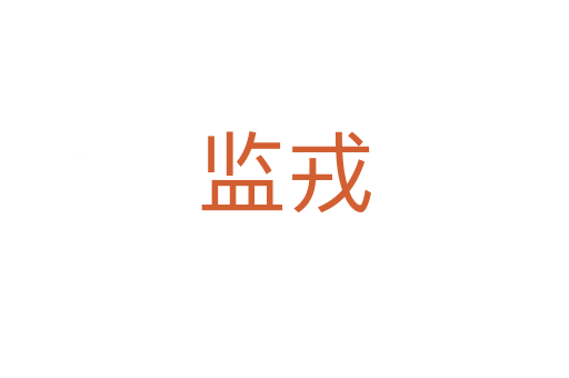 監(jiān)戎