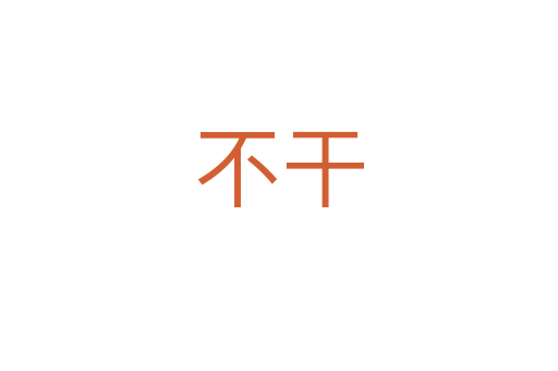 不干