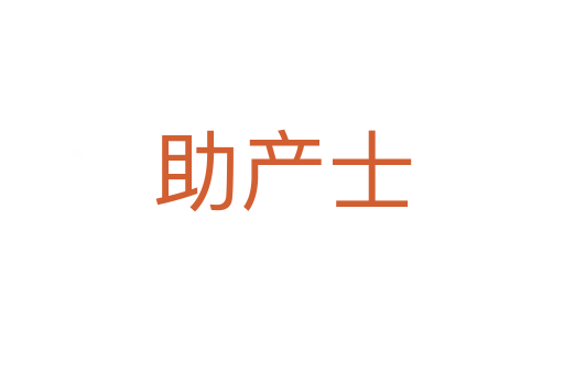 助產(chǎn)士