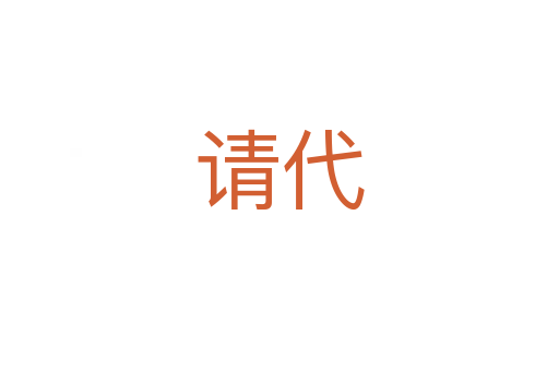 請(qǐng)代