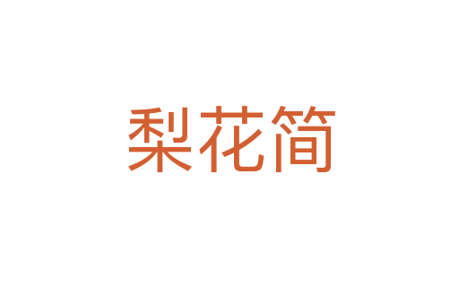 梨花簡(jiǎn)