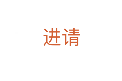 進(jìn)請(qǐng)