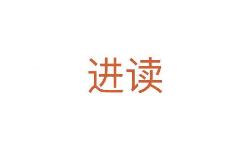 進(jìn)讀