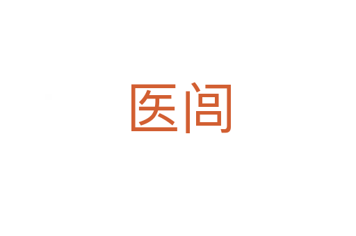 醫(yī)閭