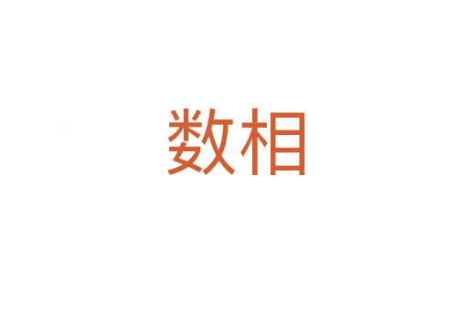 數(shù)相