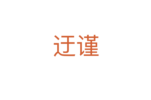 迂謹(jǐn)