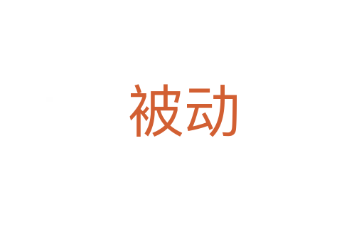 被動(dòng)