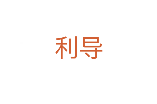 利導(dǎo)